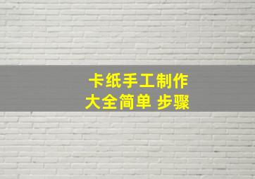 卡纸手工制作大全简单 步骤